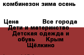 комбинезон зима осень  › Цена ­ 1 200 - Все города Дети и материнство » Детская одежда и обувь   . Крым,Щёлкино